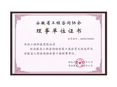 呼和浩特安徽省工程咨询协会理事单位